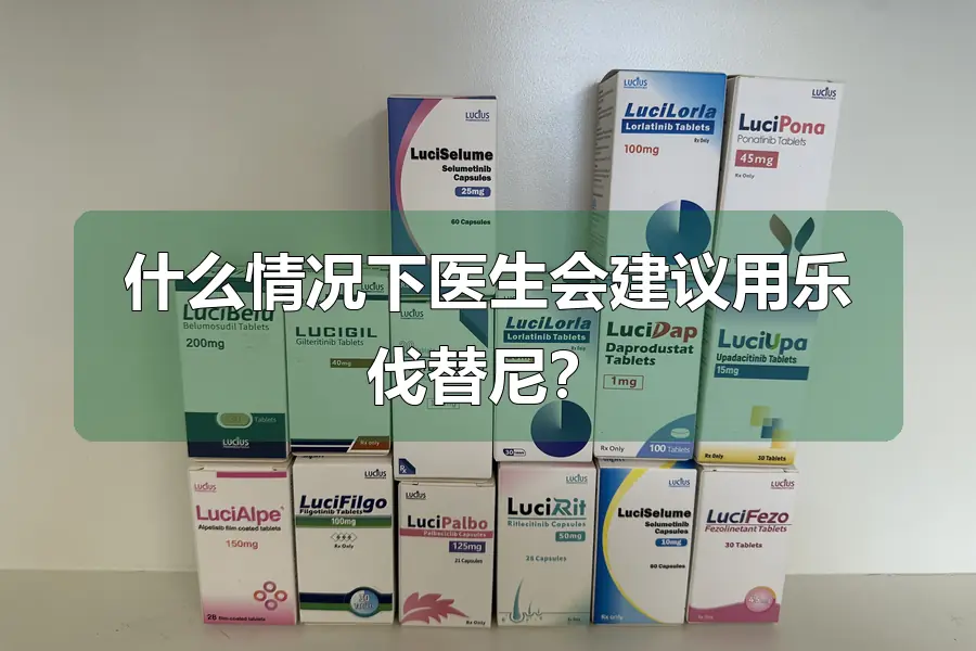 什么情况下医生会建议用乐伐替尼?