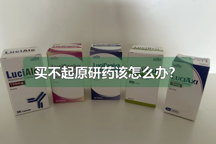 买不起原研药该怎么办？