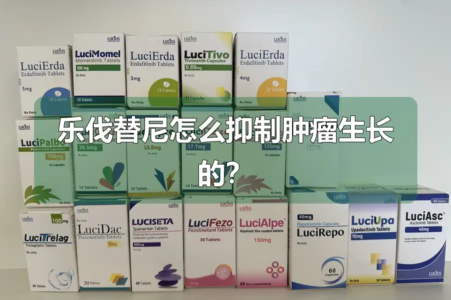 乐伐替尼怎么抑制肿瘤生长的?